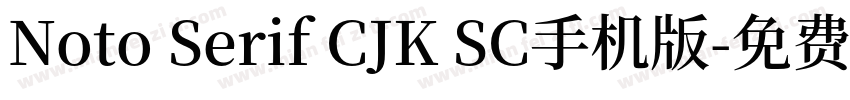 Noto Serif CJK SC手机版字体转换